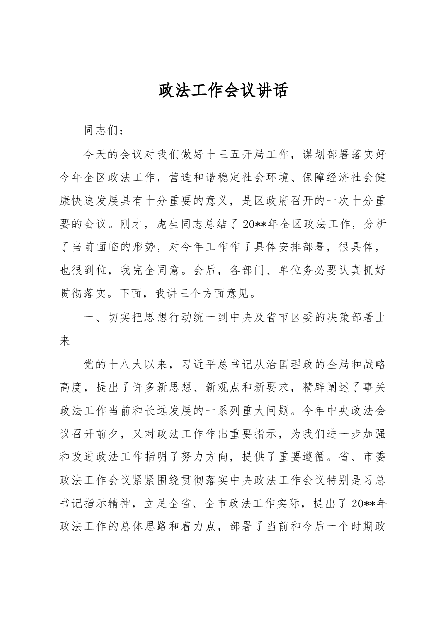 政法工作会议讲话之九.docx,第1页预览