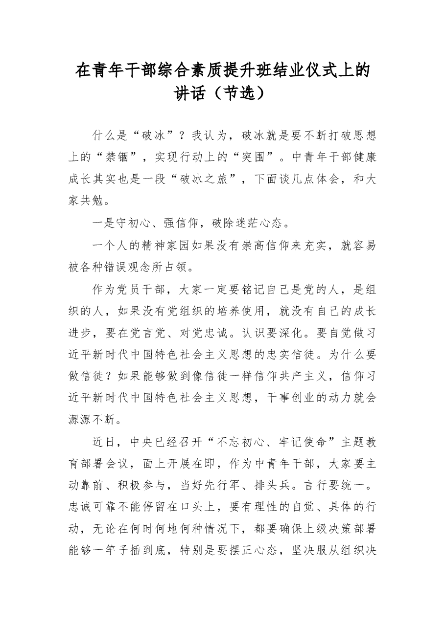 在青年干部综合素质提升班结业仪式上的讲话.doc,第1页预览