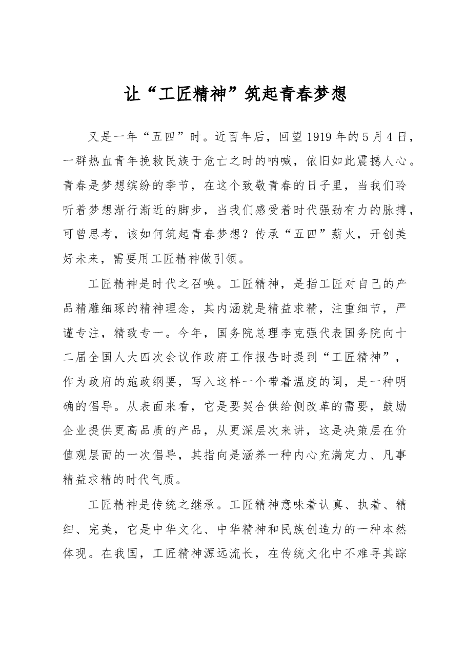 让“工匠精神”筑起青春梦想.doc,第1页预览