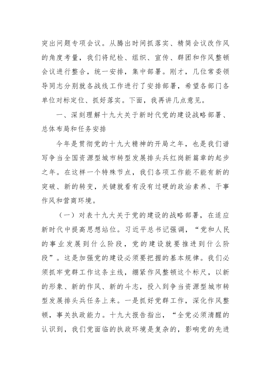 在全区党群工作暨深化作风整顿优化营商环境 会议上的讲话.docx，第2页预览