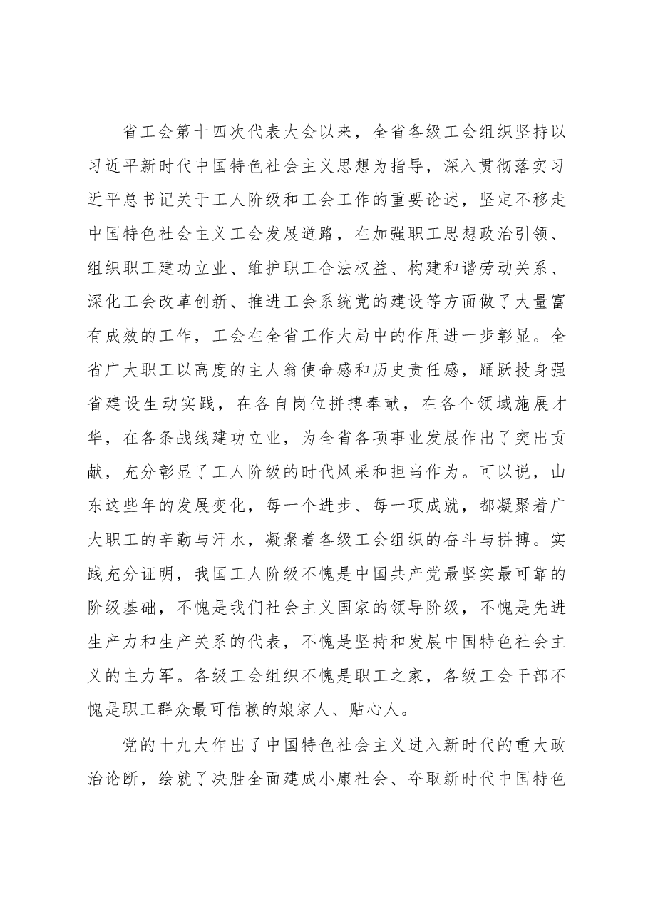刘家义在山东省工会第十五次代表大会上的讲话.docx,第3页预览