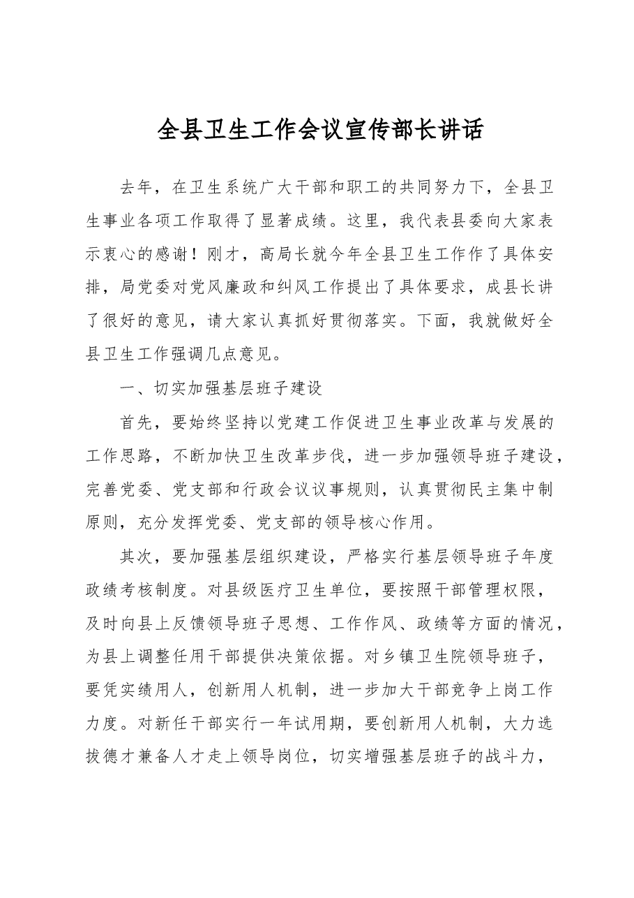全县卫生工作会议宣传部长讲话.docx,第1页预览