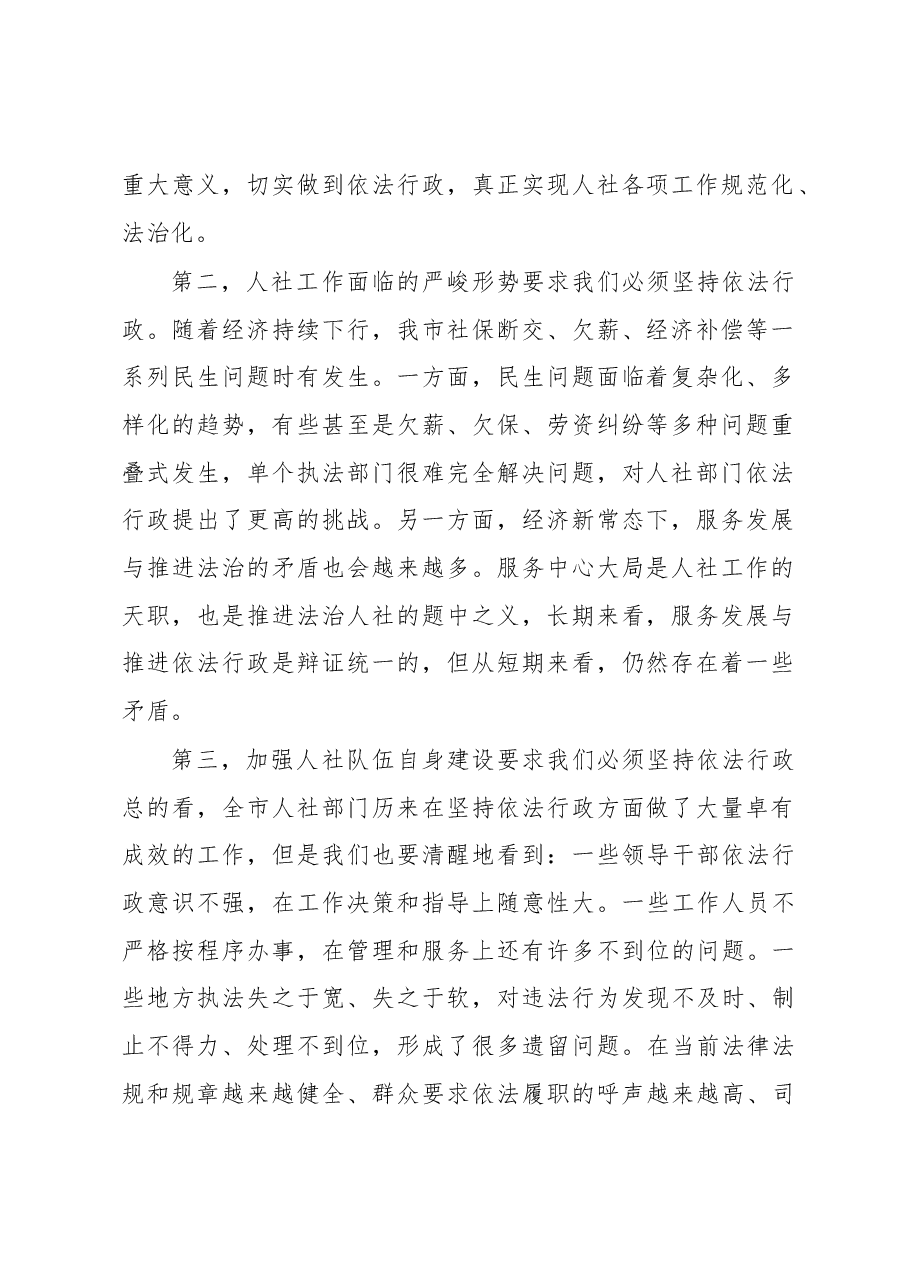 张白云:在20XX年度全市人社系统领导干部依法行政培训班上的动员讲话.docx,第2页预览