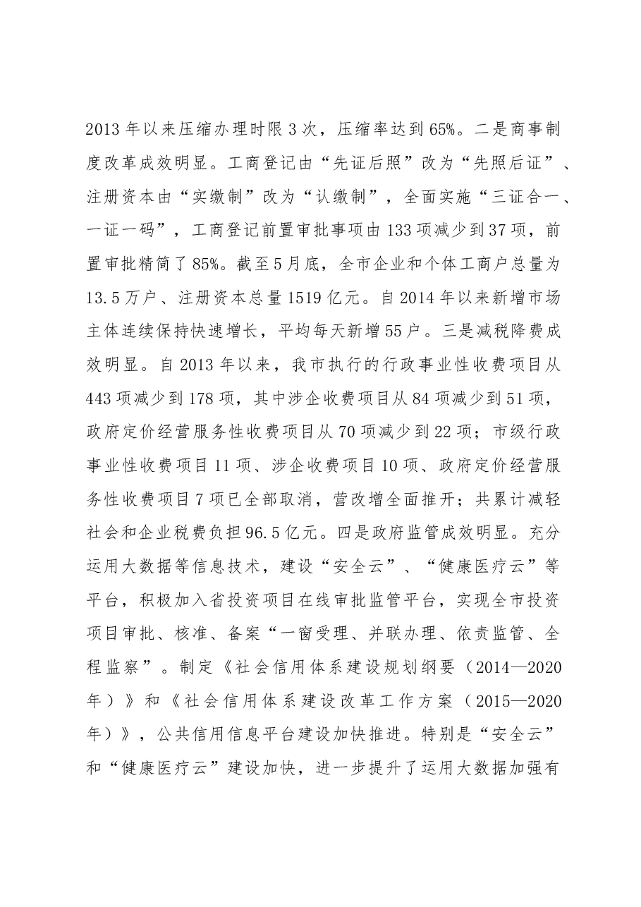 在全市推进简政放权放管结合优化服务改革电视电话会议上的讲话.doc,第2页预览