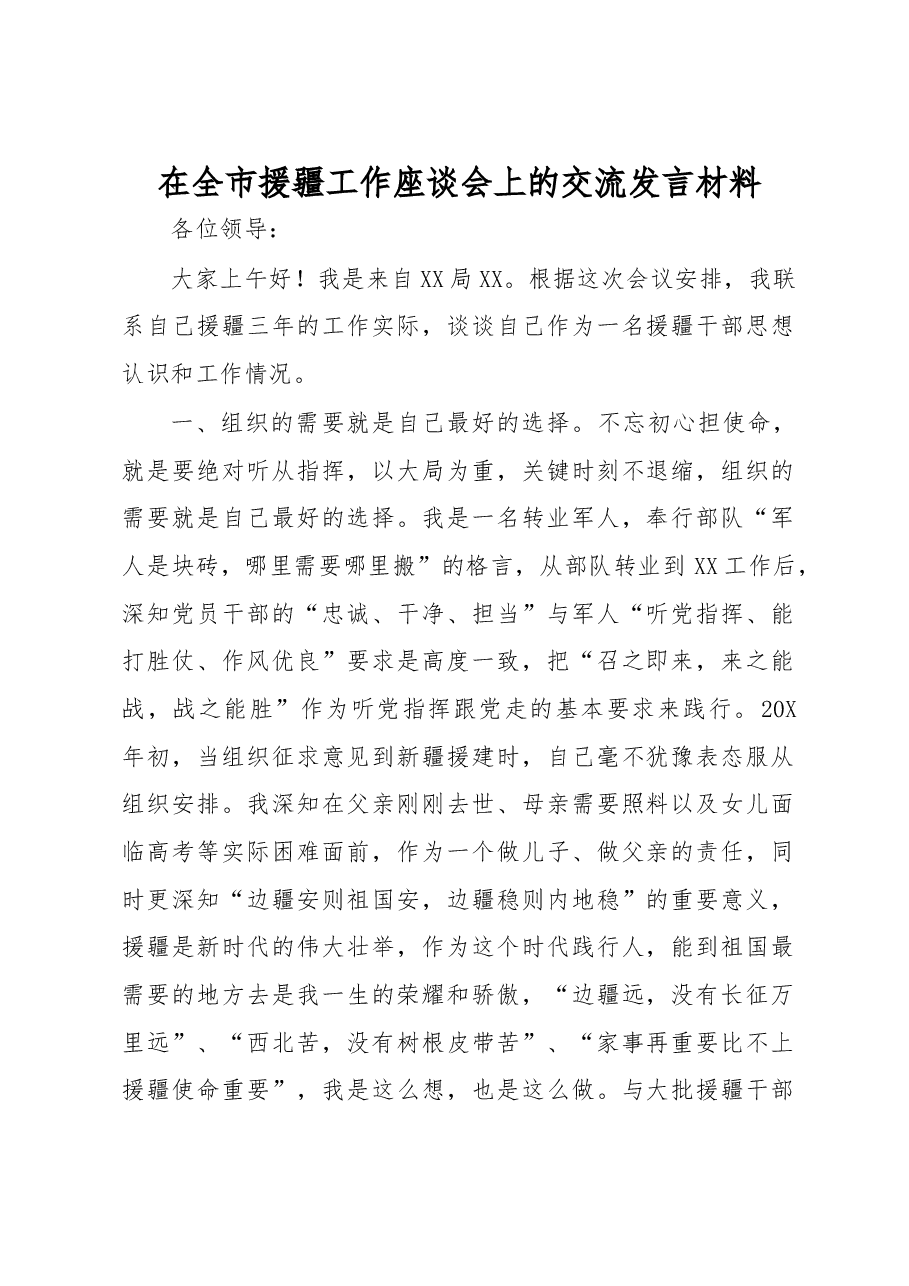 在全市援疆工作座谈会上的交流发言材料.docx,第1页预览