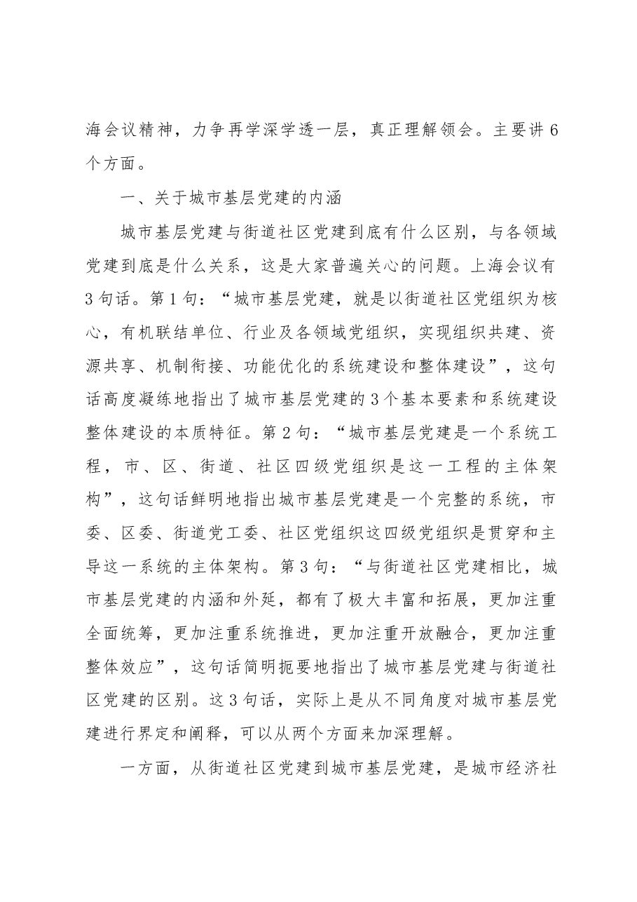 中央组织部组织局局长石军在全国城市基层党建工作专题培训班上的讲话.docx,第2页预览