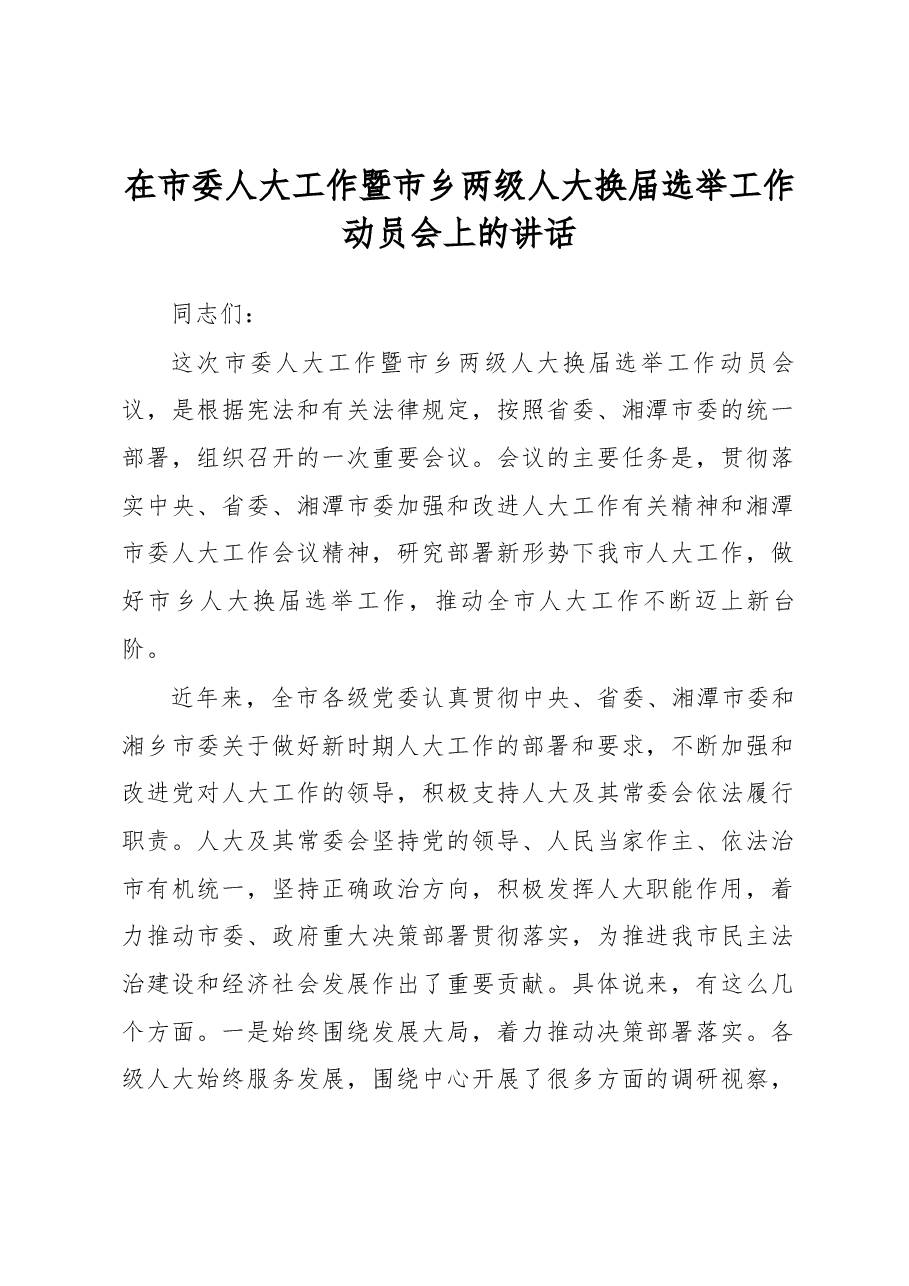 在市委人大工作暨市乡两级人大换届选举工作动员会上的讲话.docx，第1页预览
