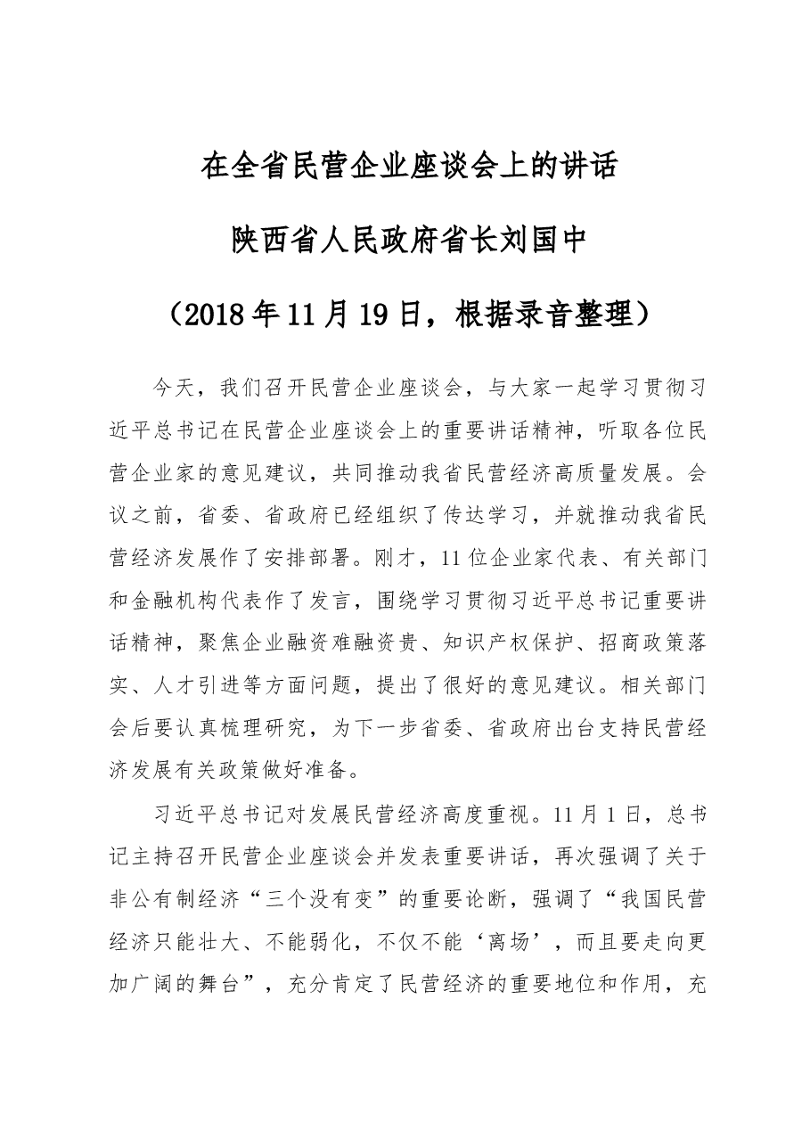 刘国中省长在全省民营企业座谈会上的讲话.docx,第1页预览