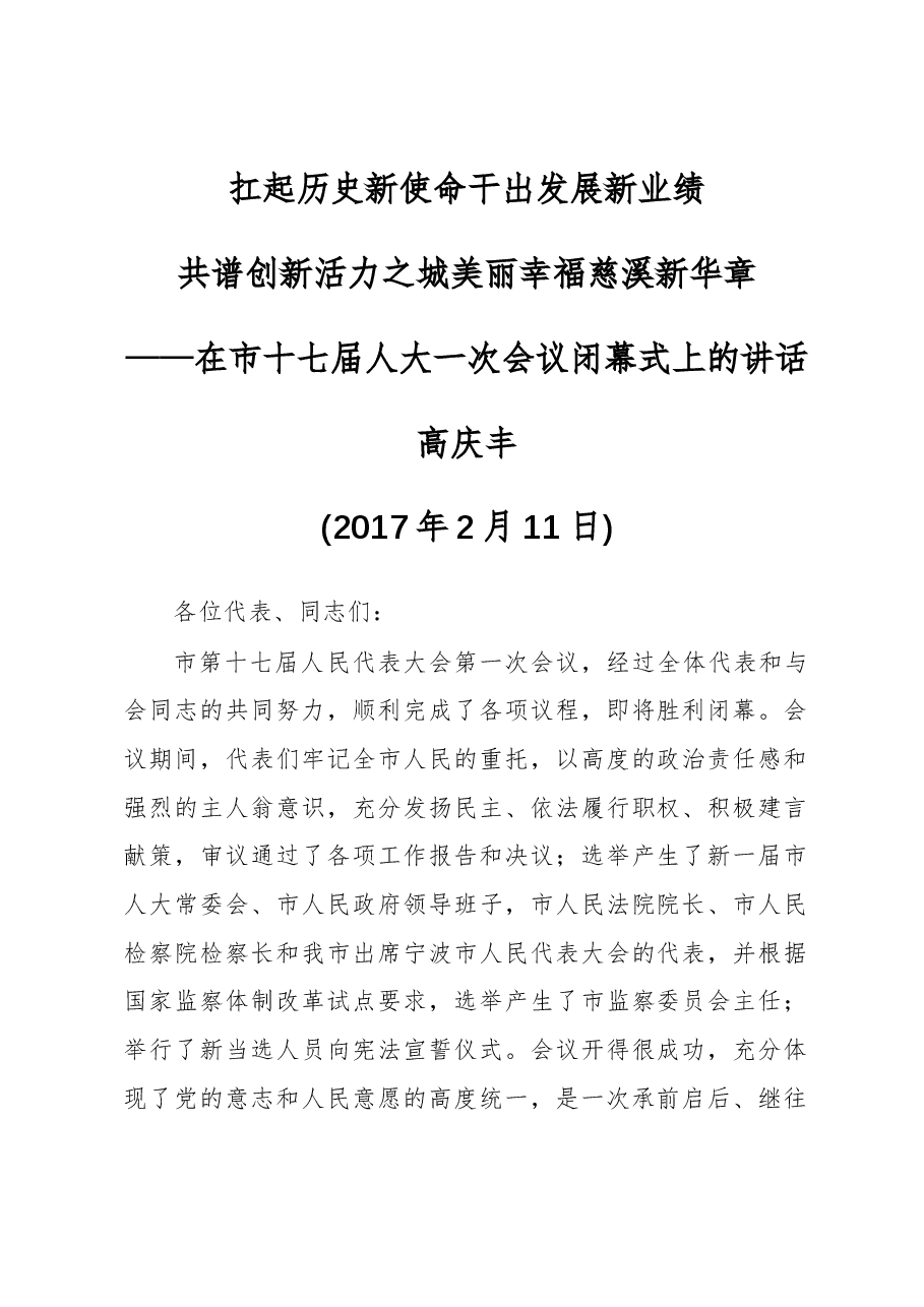 高庆丰：在市十七届人大一次会议闭幕式上的讲话.docx，第1页预览