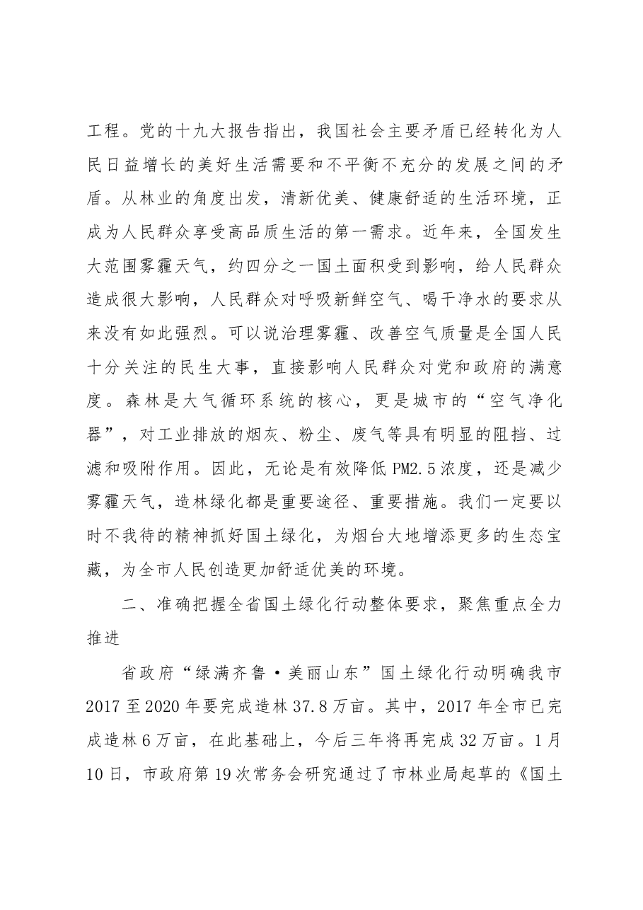 张代令同志在全市国土绿化提升暨森林防火动员会议上的讲话.docx,第4页预览