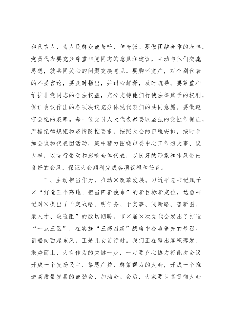 在市人大党员代表会议上的讲话.docx，第3页预览