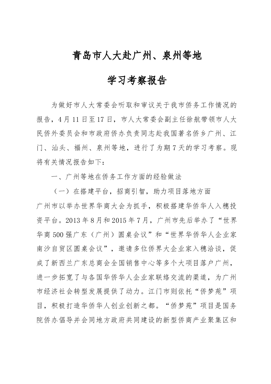 青岛市人大赴广州、泉州等地学习考察报告.docx,第1页预览