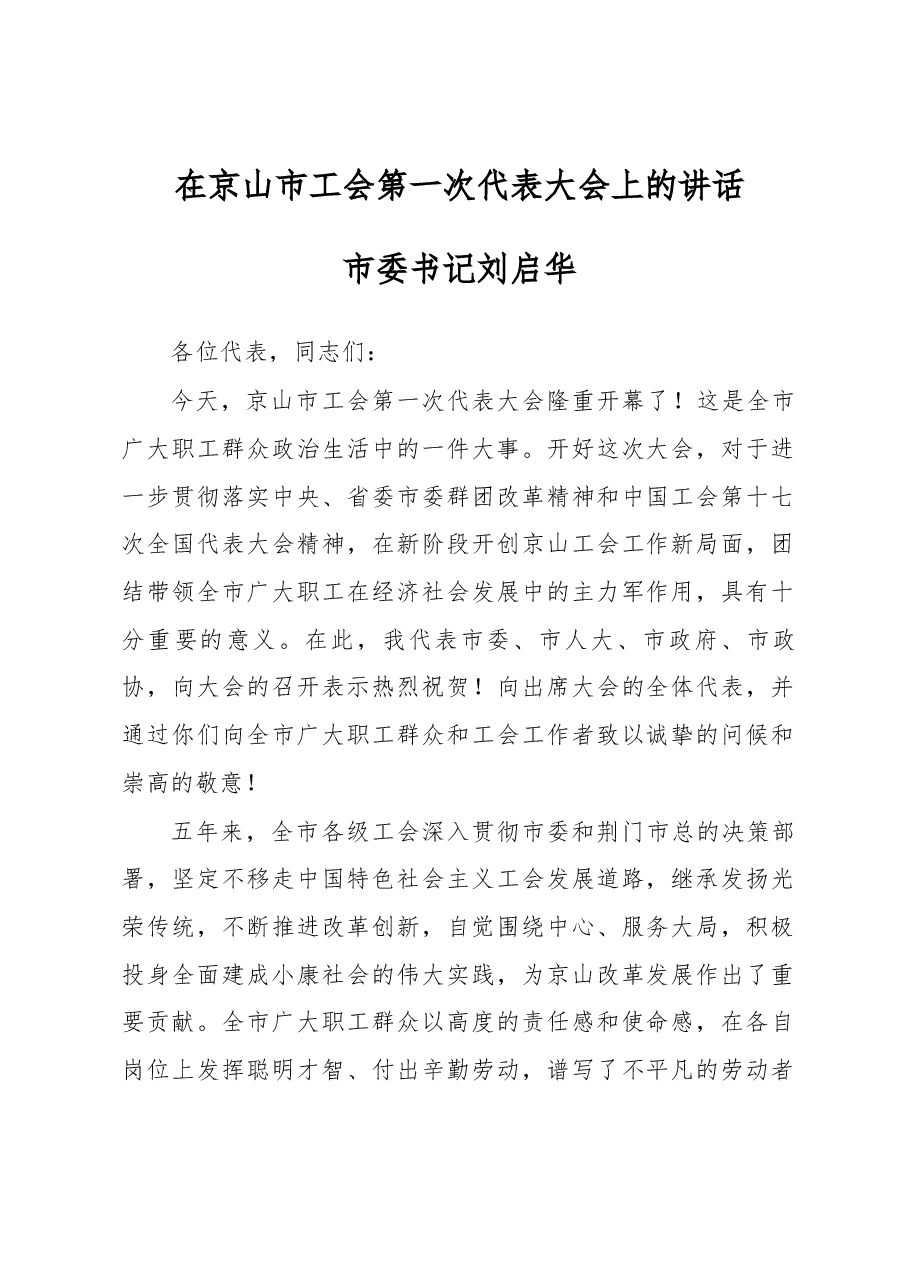 市委书记刘启华在京山市工会第一次代表大会上的讲话.docx,第1页预览