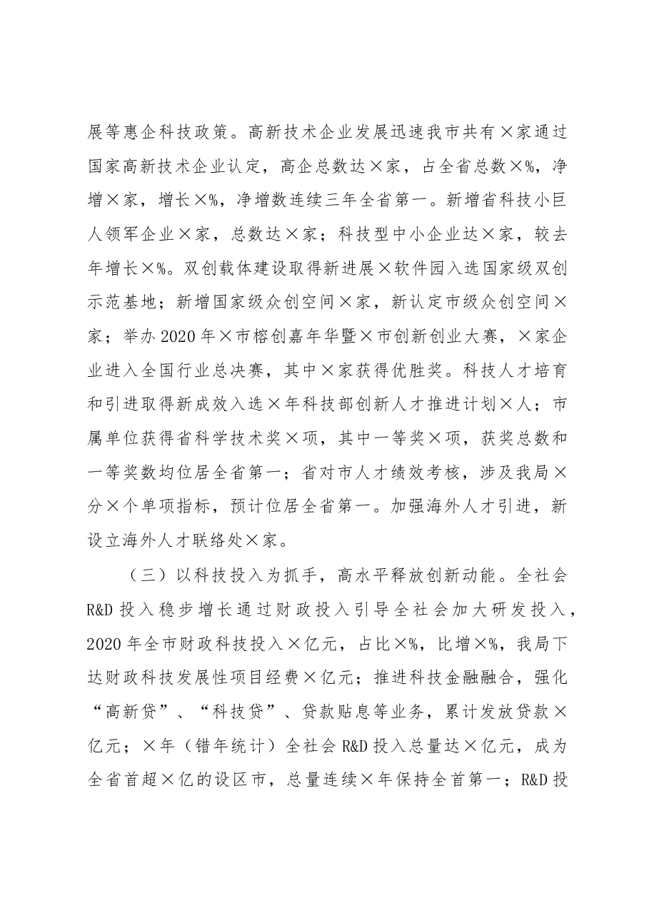 在全市2021年科技工作大会上的讲话.docx,第3页预览