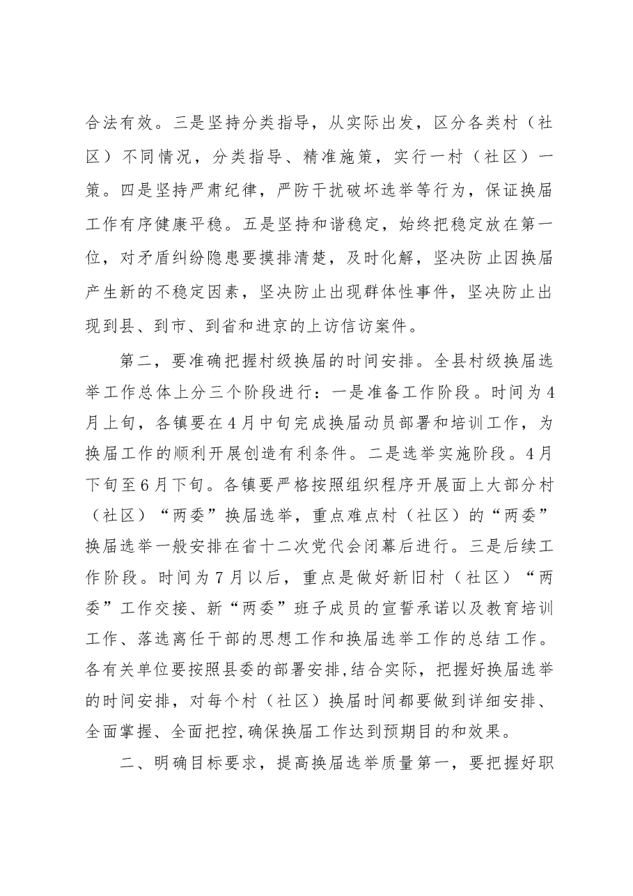 在全县村(社区)“两委”换届选举工作会议上的讲话-组织部长.docx,第2页预览