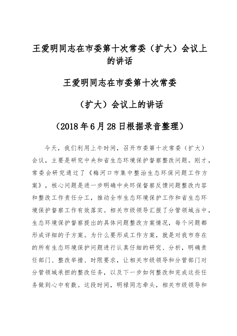 王爱明同志在市委第十次常委(扩大)会议上的讲话.docx,第1页预览