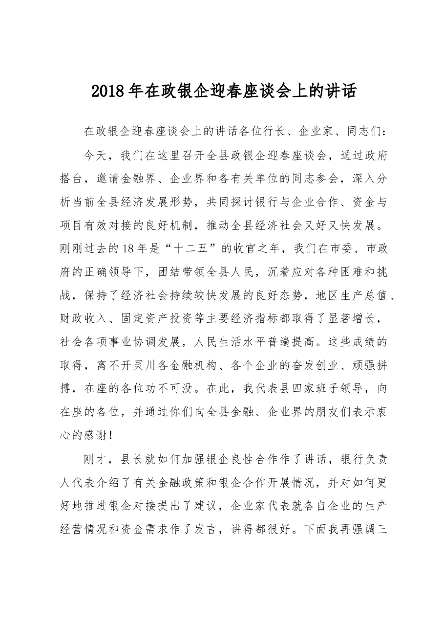 2018年在政银企迎春座谈会上的讲话.docx,第1页预览