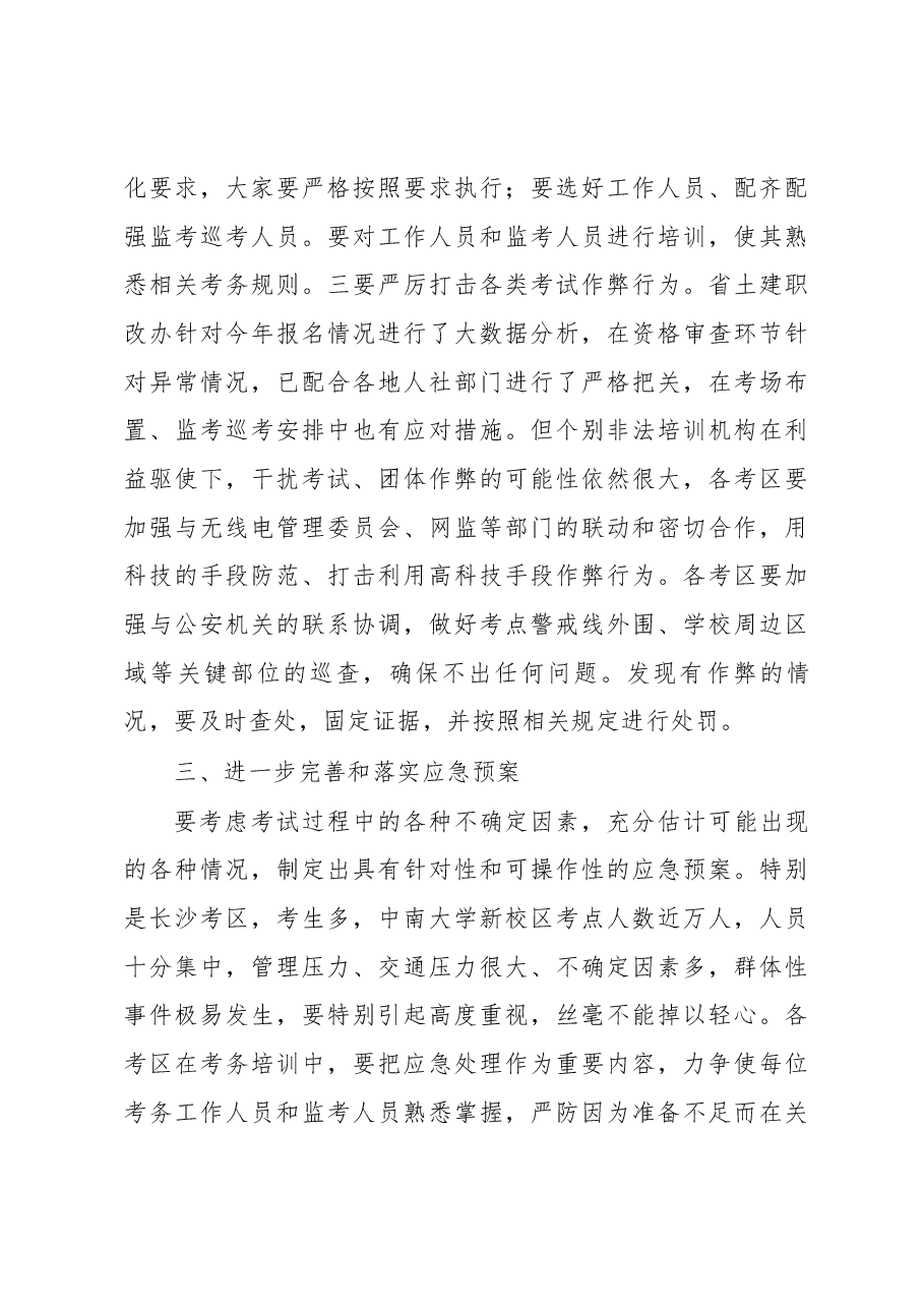 高东山副厅长在2018年湖南省土建工程专业初中级职称考试考务工作会上的讲话.docx,第3页预览