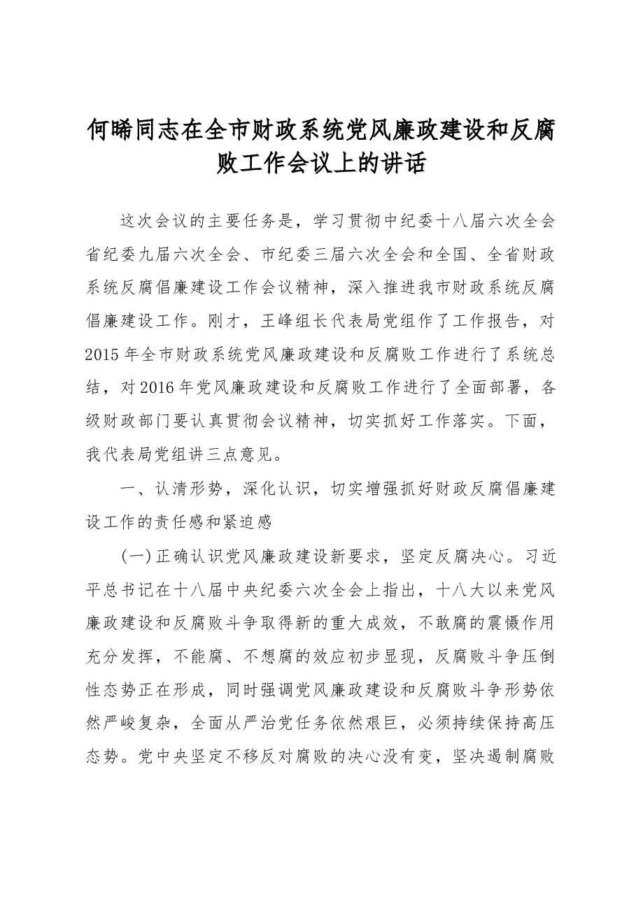 何晞同志在全市财政系统党风廉政建设和反腐败工作会议上的讲话.docx,第1页预览