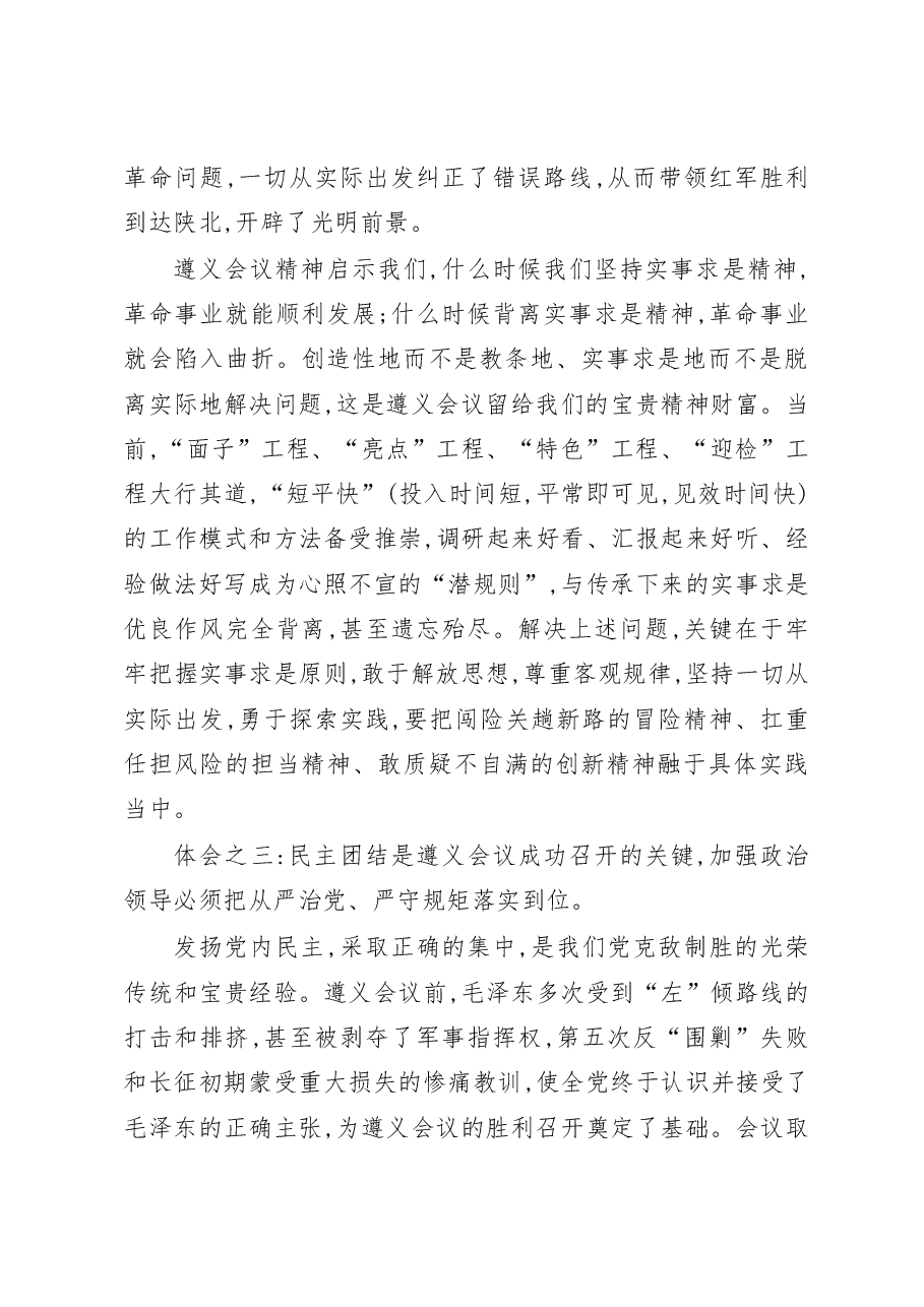 让红色薪火接续传承让遵义会议永放光芒参观学习遵义会议会址体会.docx,第3页预览