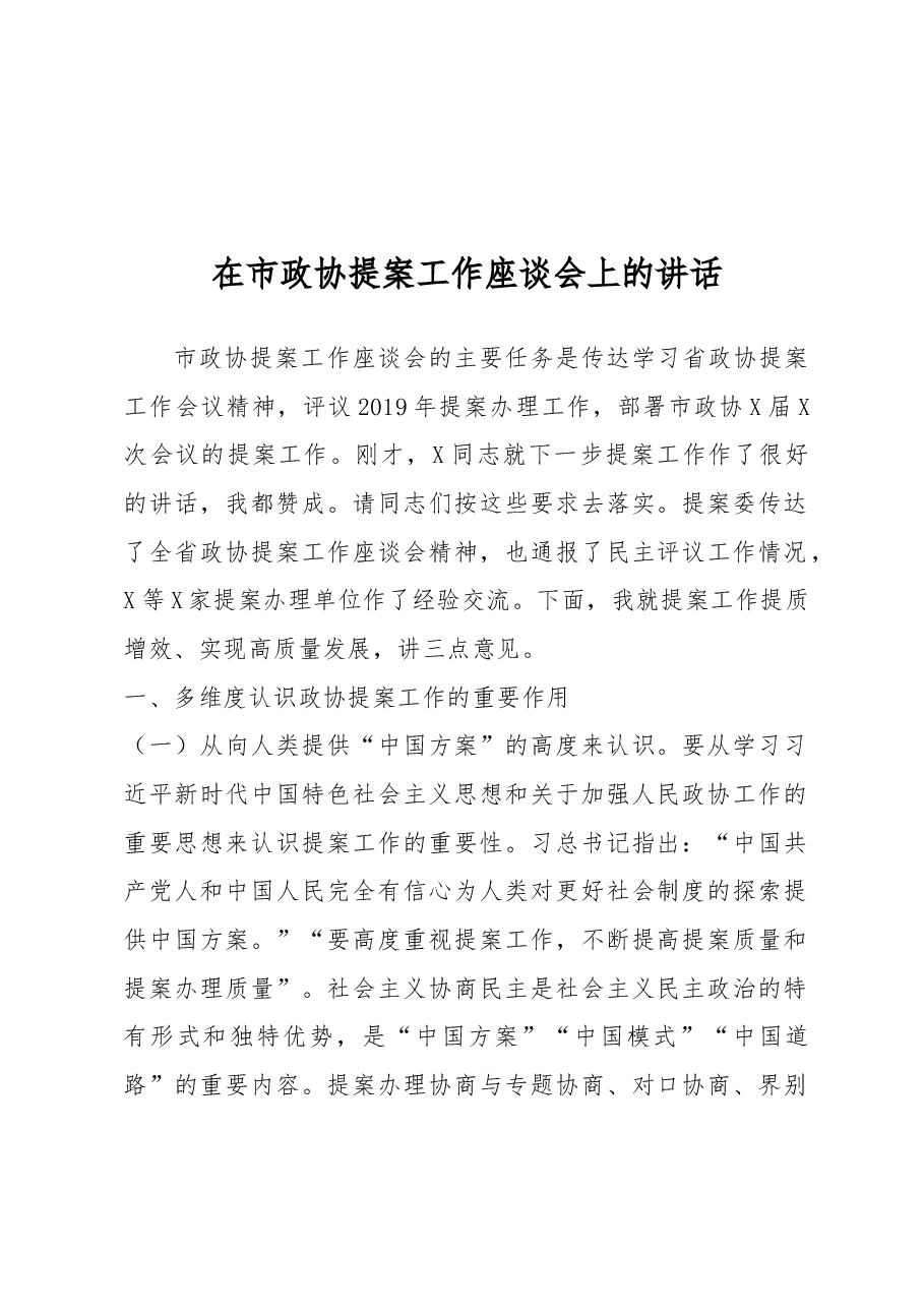 在政协提案工作座谈会上的讲话.docx,第1页预览