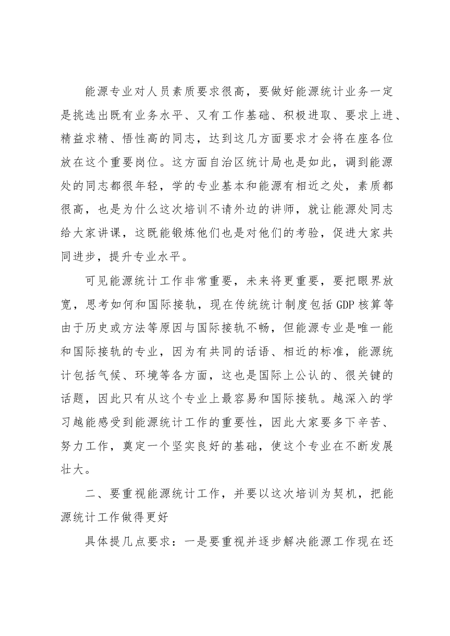 潘志峰在全区应对气候变化统计能力暨能源基础统计培训班上的讲话.docx,第4页预览