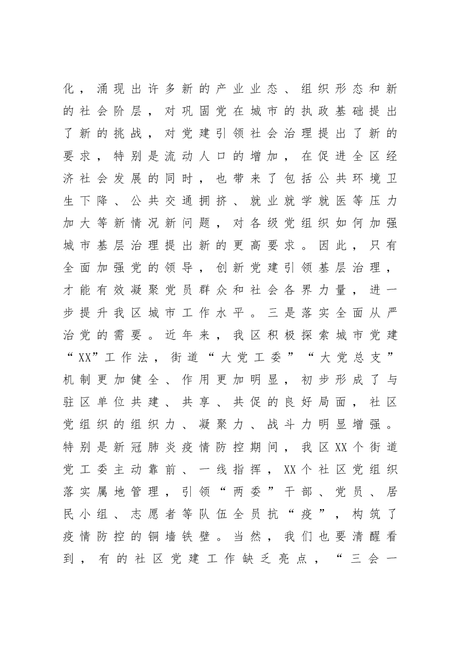 区委书记在城市基层党建工作现场推进会上的讲话.docx,第3页预览