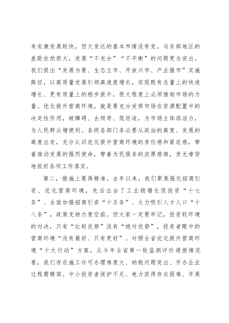 在全市优化提升营商环境工作推进会上的讲话.docx,第3页预览