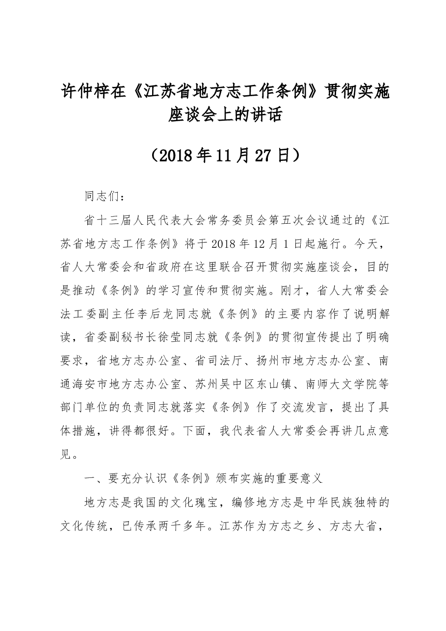 许仲梓在《江苏省地方志工作条例》贯彻实施座谈会上的讲话.docx，第1页预览