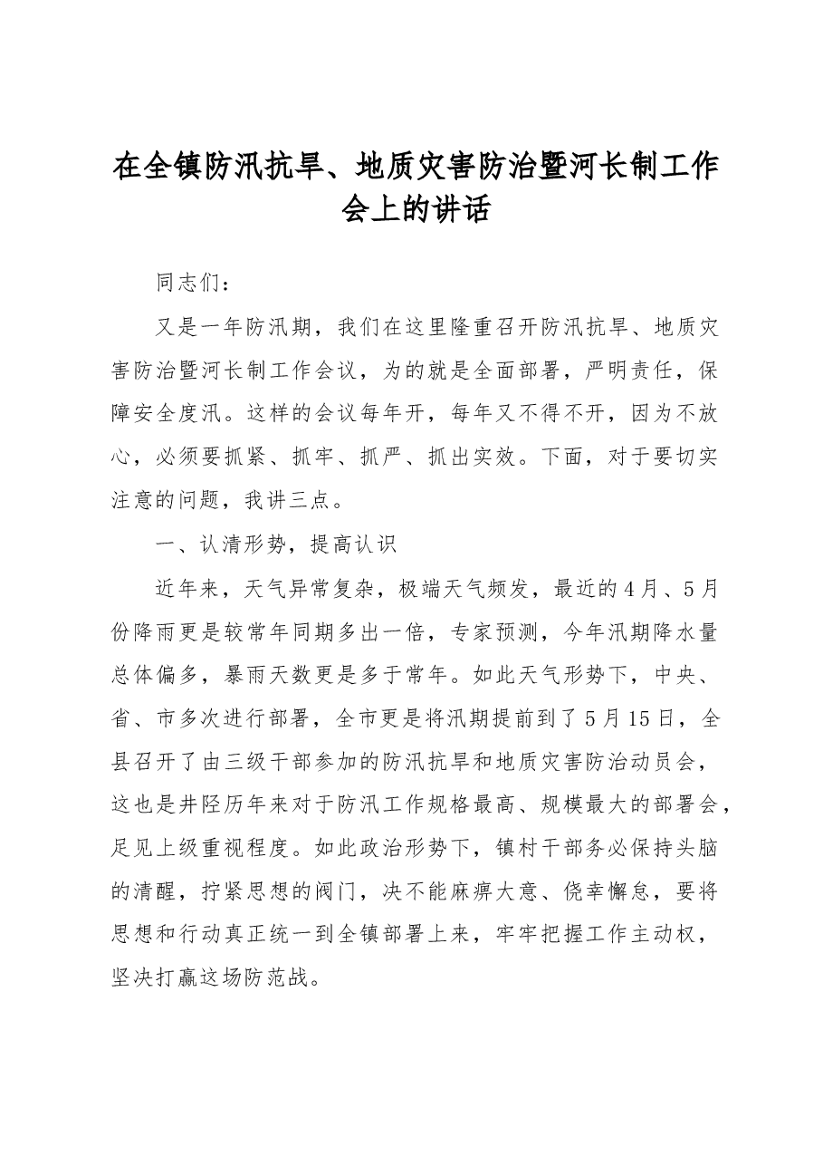 在全镇防汛抗旱、地质灾害防治暨河长制工作会上的讲话.doc,第1页预览