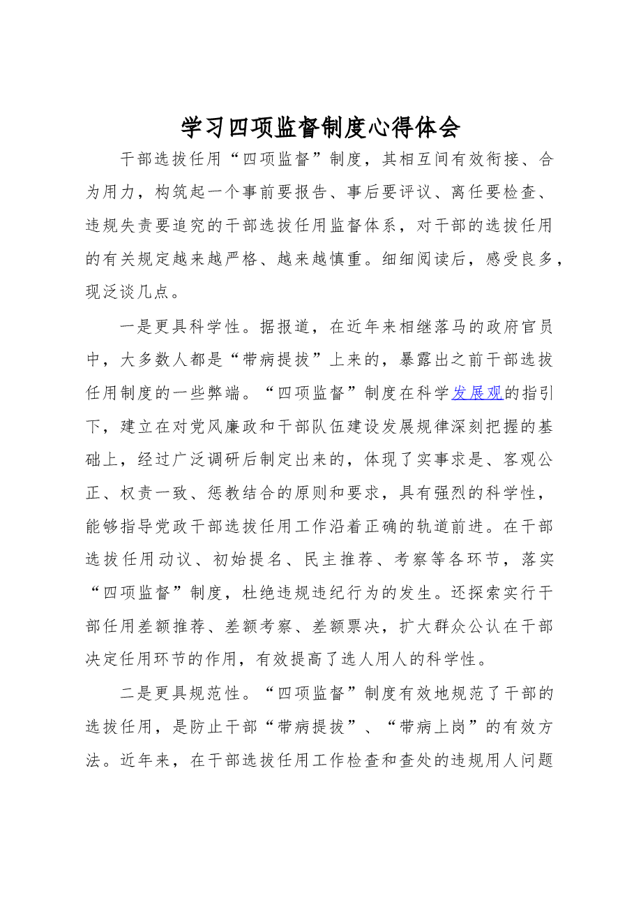 学习四项监督制度心得体会.doc，第1页预览