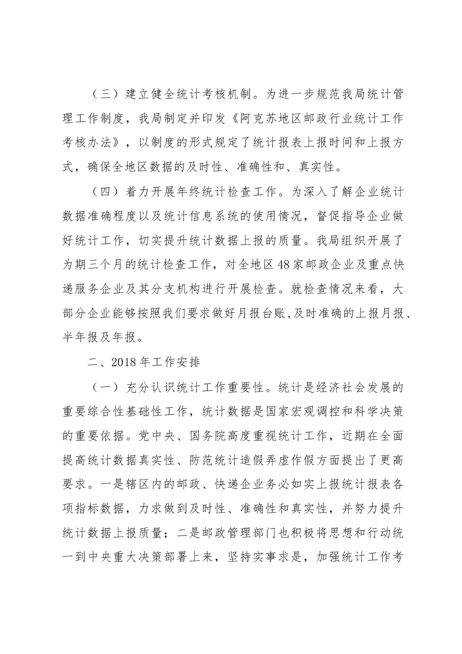 江革新在2018年统计工作会议上的讲话.docx,第3页预览