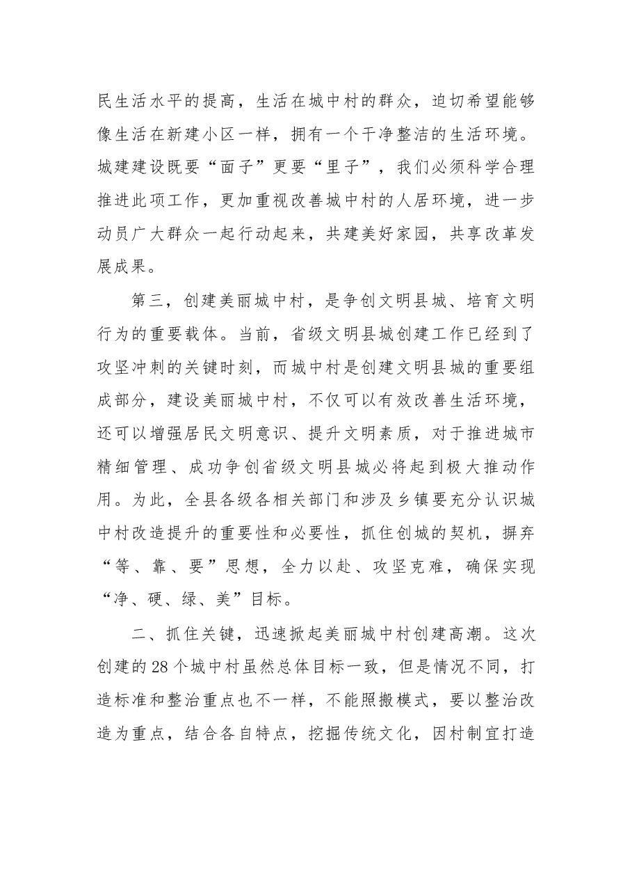 于保叙同志在美丽城中村创建工作动员会上的讲话.docx，第3页预览