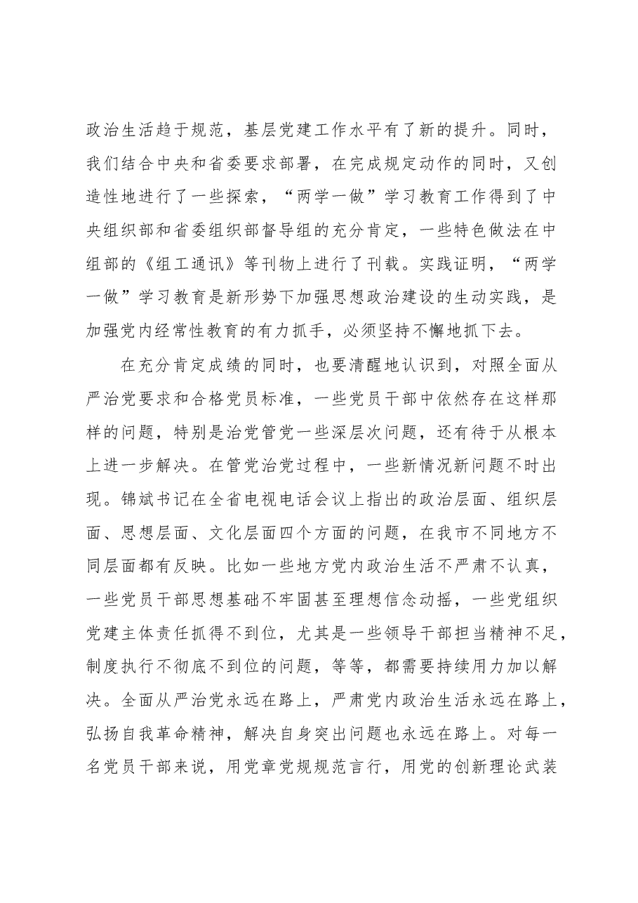 在宣城市推进“两学一做”学习教育常态化制度化工作会议上的讲话.docx,第2页预览