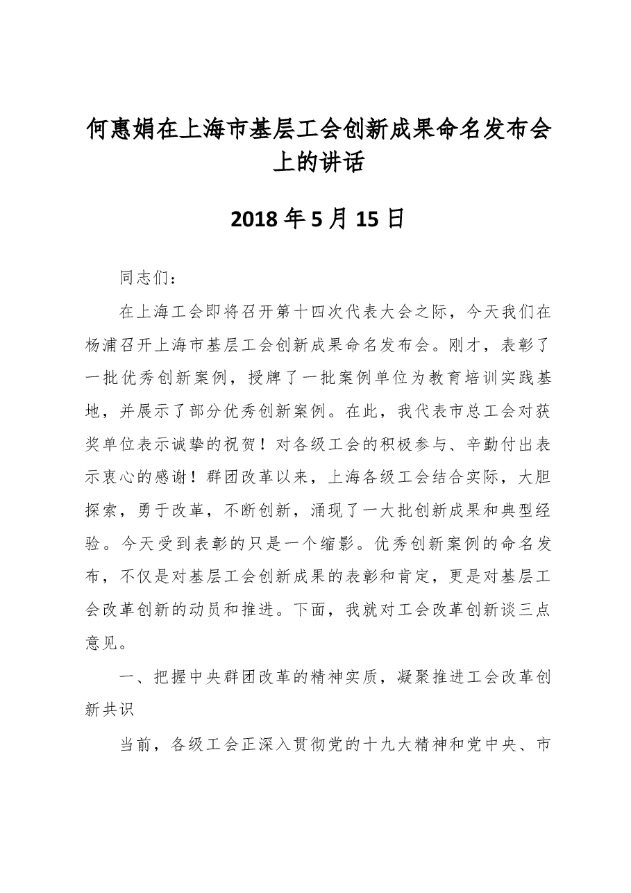 何惠娟在上海市基层工会创新成果命名发布会上的讲话.docx,第1页预览