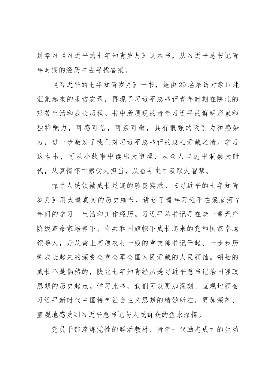 (28篇)《习近平的七年知青岁月》心得汇编专辑.docx,第4页预览