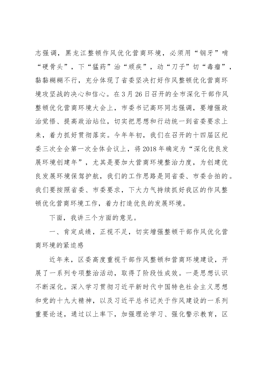 祝天姝同志:在全区深化干部作风整顿优化营商环境大会上的讲话.docx,第2页预览