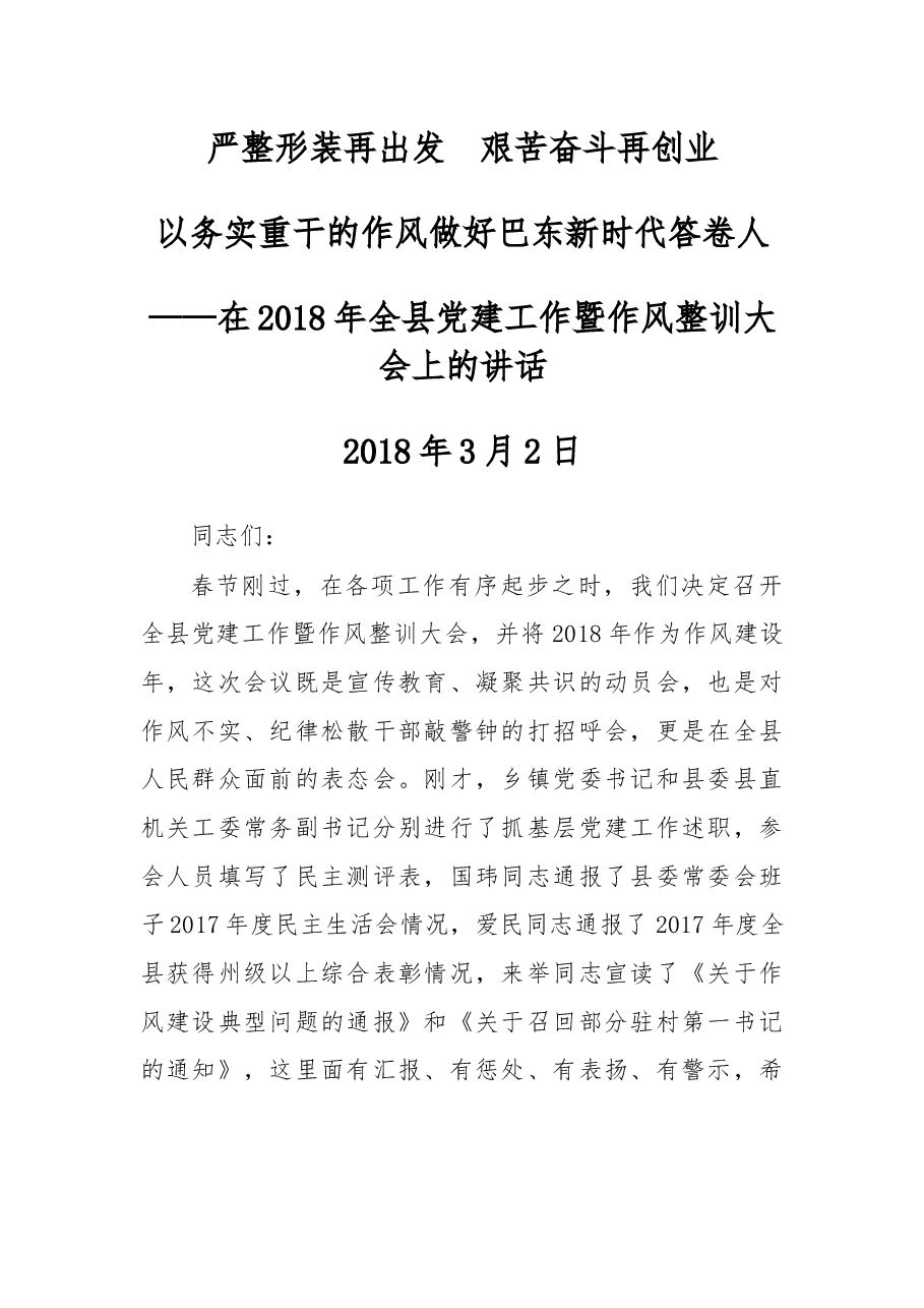 在2018年全县党建工作暨作风整训大会上的讲话.docx，第1页预览