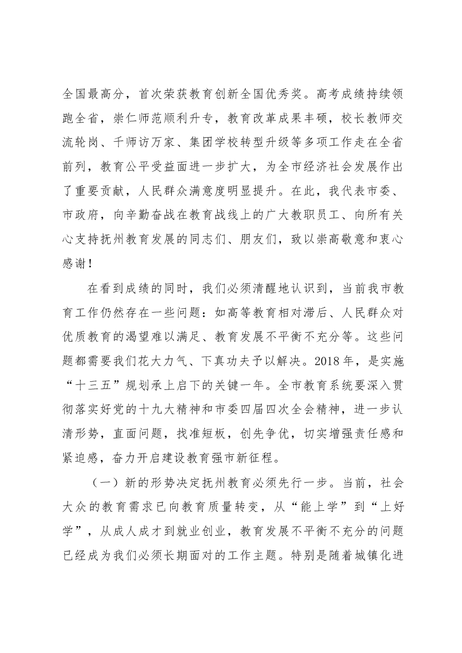 蔡青副市长在2018年全市教育工作会议上的讲话.docx,第2页预览