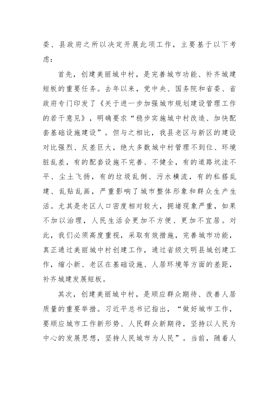 于保叙同志在美丽城中村创建工作动员会上的讲话.docx，第2页预览