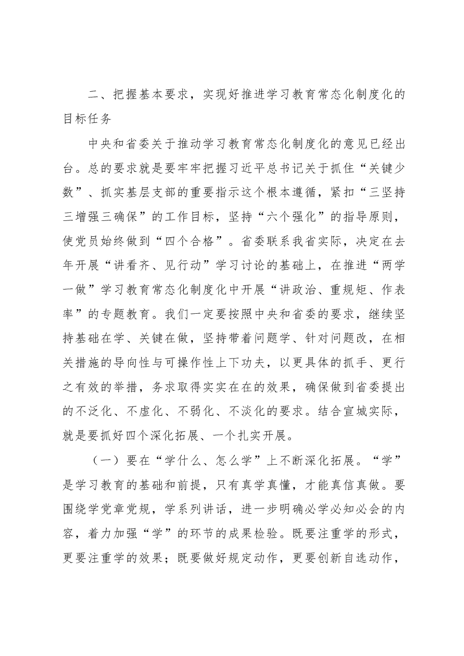 在宣城市推进“两学一做”学习教育常态化制度化工作会议上的讲话.docx,第4页预览