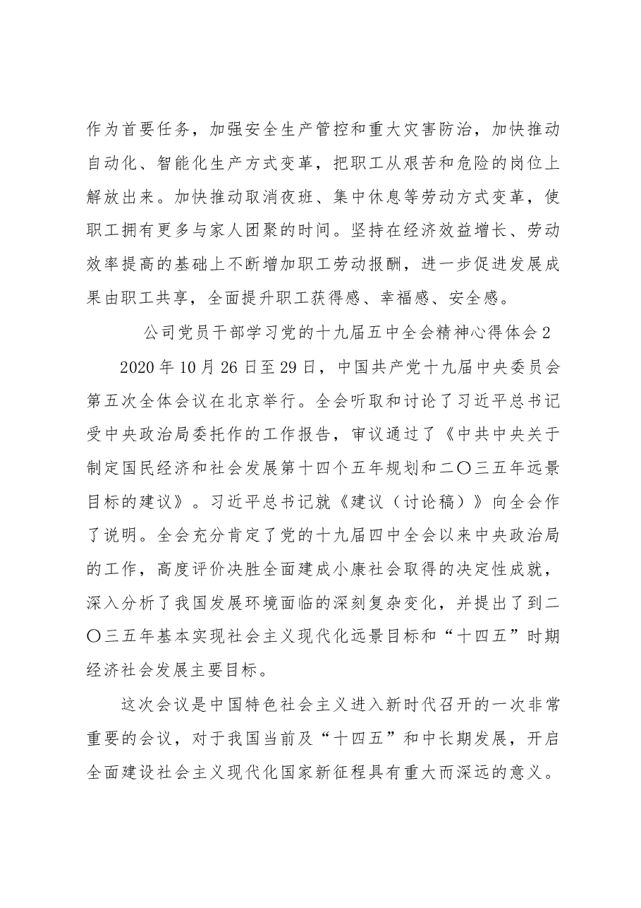 (2篇)公司党员干部学习党的十九届五中全会精神心得体会汇编(集团公司).doc,第4页预览
