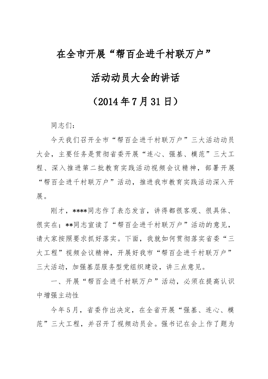 在三大活动动员会上的讲话（修改）.doc，第1页预览