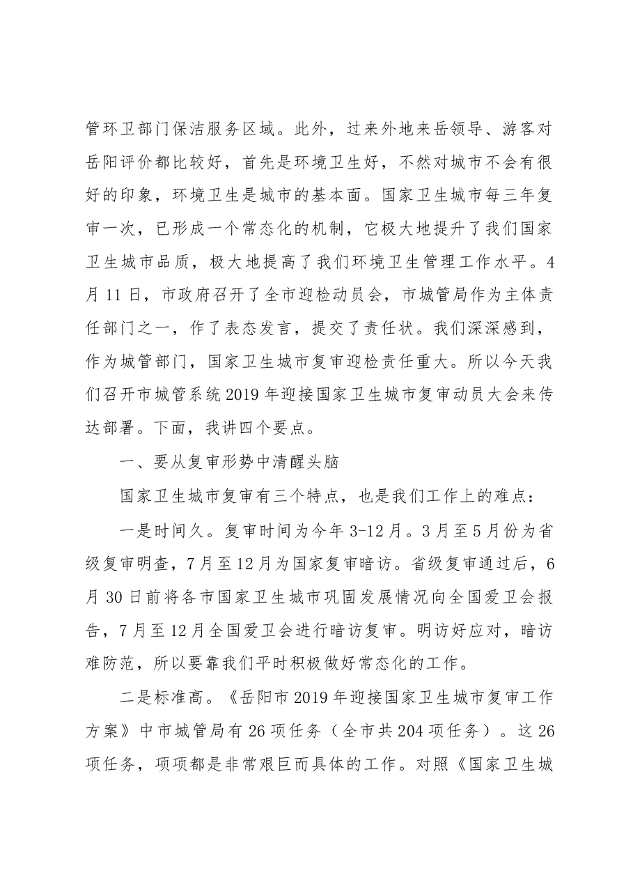 陈克祥局长在市城管系统2019年迎接国家卫生城市复审动员大会上的讲话.docx,第2页预览