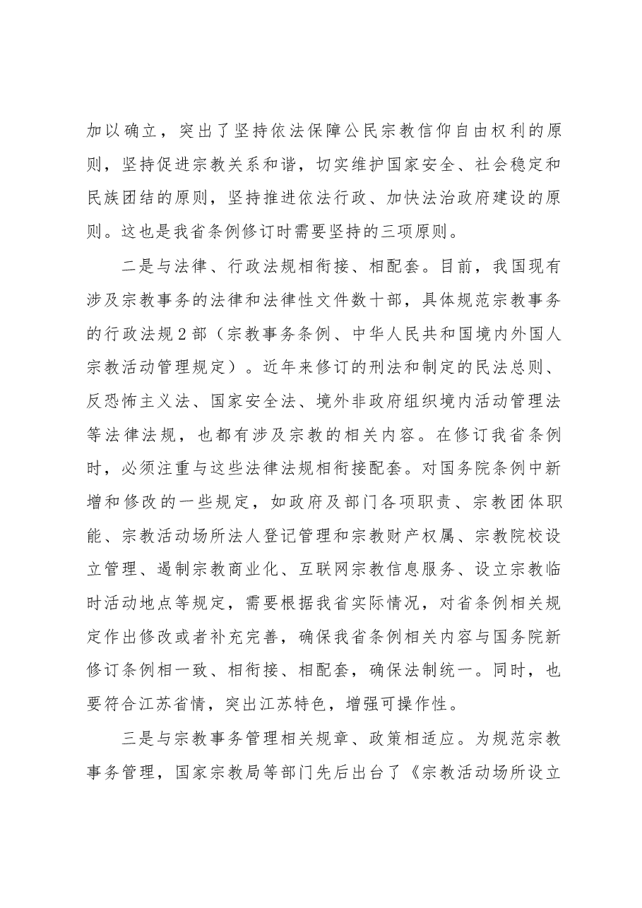 刘捍东同志在《江苏省宗教事务条例》 修订工作领导小组第一次会议上的讲话.docx,第4页预览