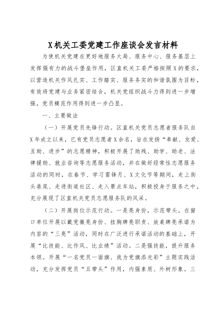 X机关工委党建工作座谈会发言材料.docx,第1页预览