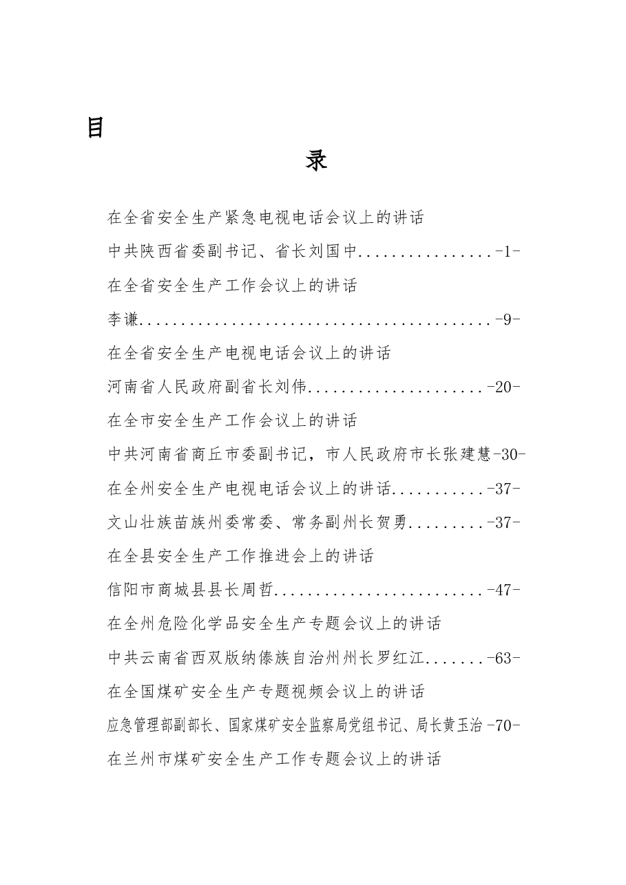 （22篇）安全生产会议讲话汇编.docx，第1页预览