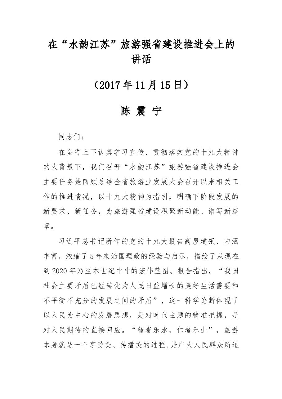 在“水韵江苏”旅游强省建设推进会上的讲话.doc,第1页预览