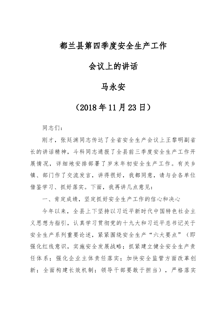 都兰县第四季度安全生产工作会议上的讲话.docx,第1页预览