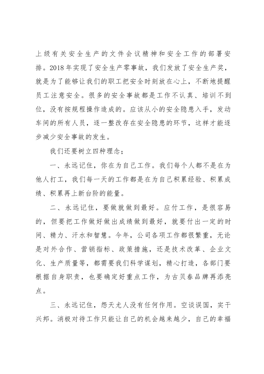 公司董事长、总经理周晓峰在“古贝春集团2018年总结表彰暨2019年工作动员大会”上的讲话(节选).docx,第4页预览